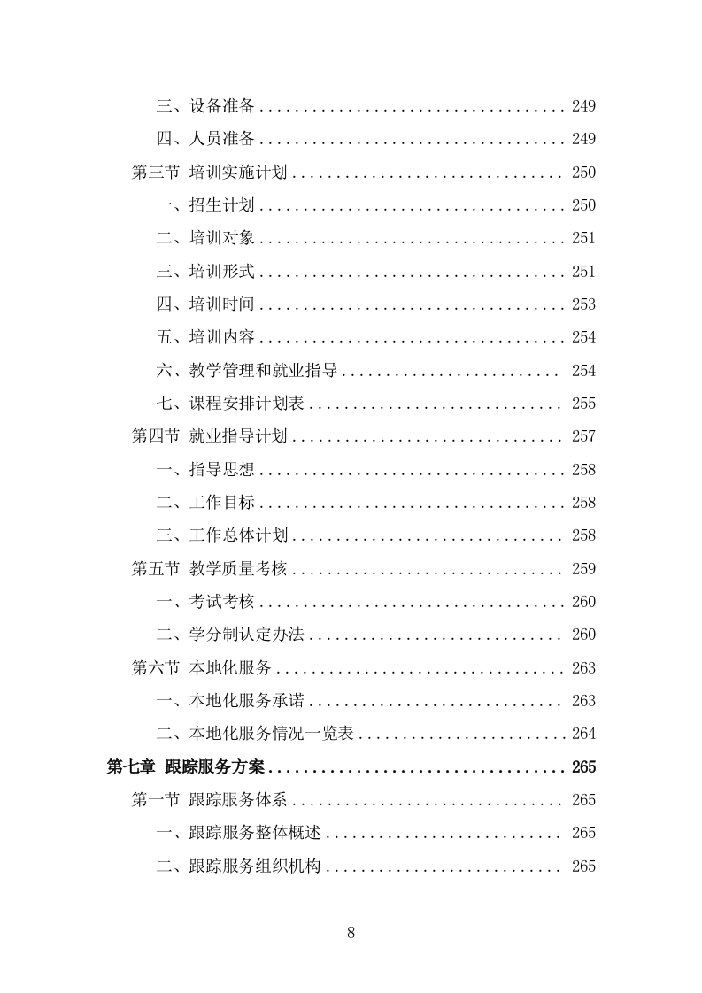 家政技能培训投标方案（332页） 第8页