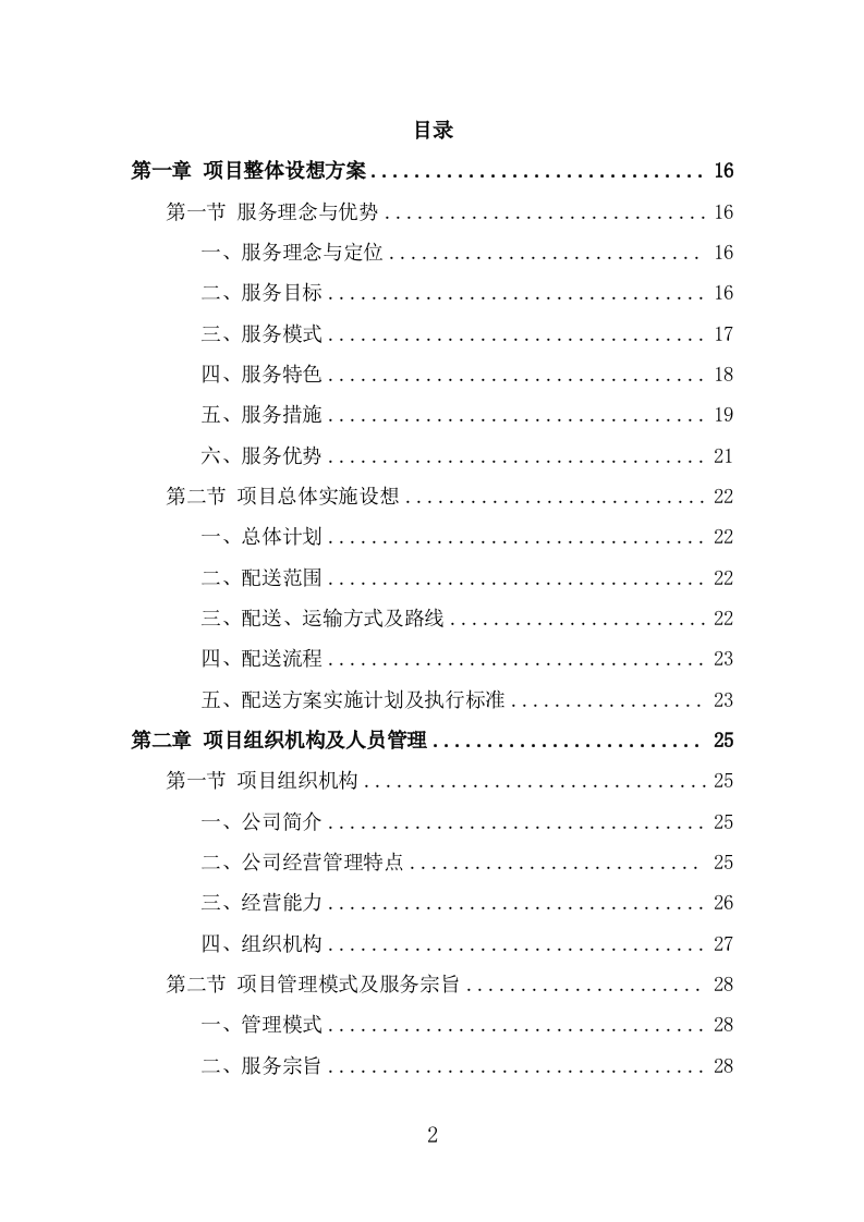 驾驶员工作餐配送服务投标方案（367页） 第2页