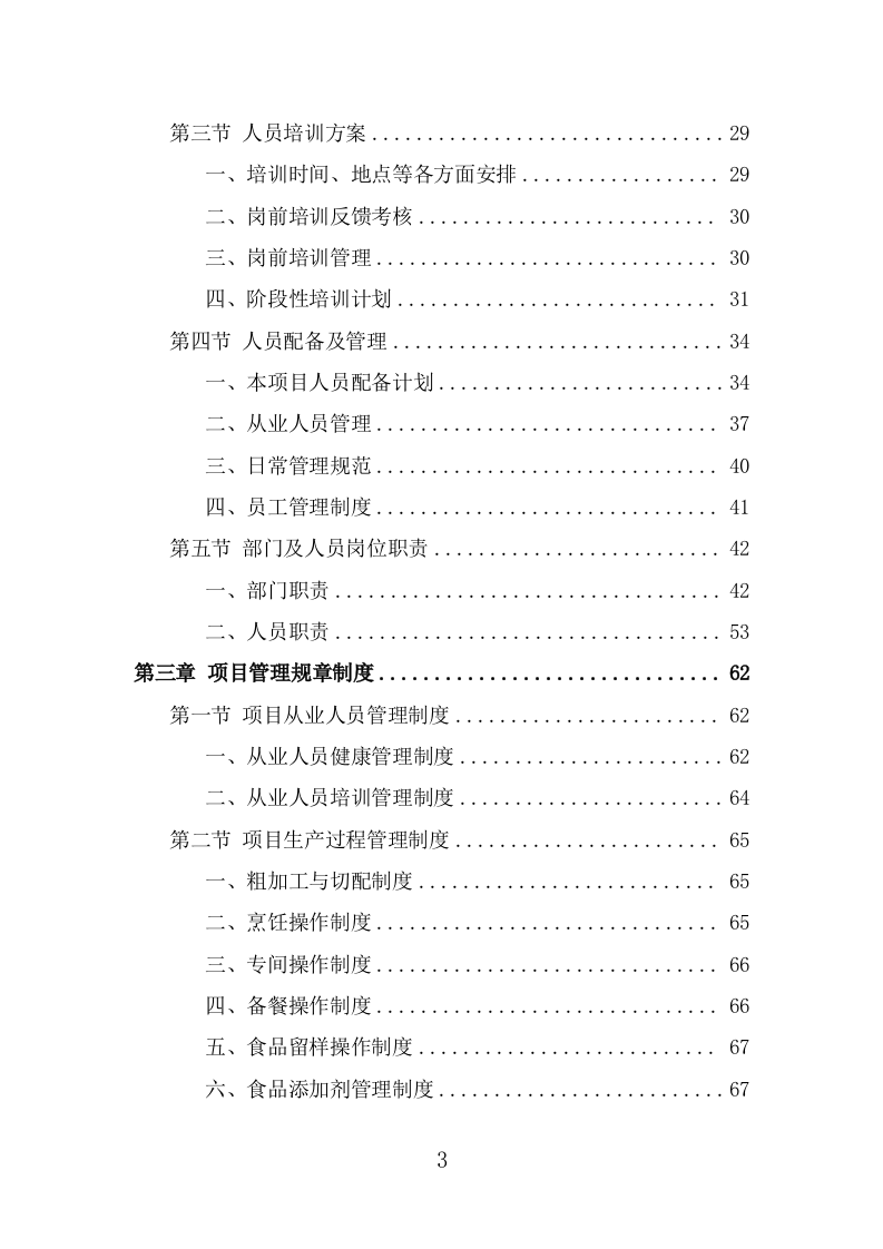 驾驶员工作餐配送服务投标方案（367页） 第3页