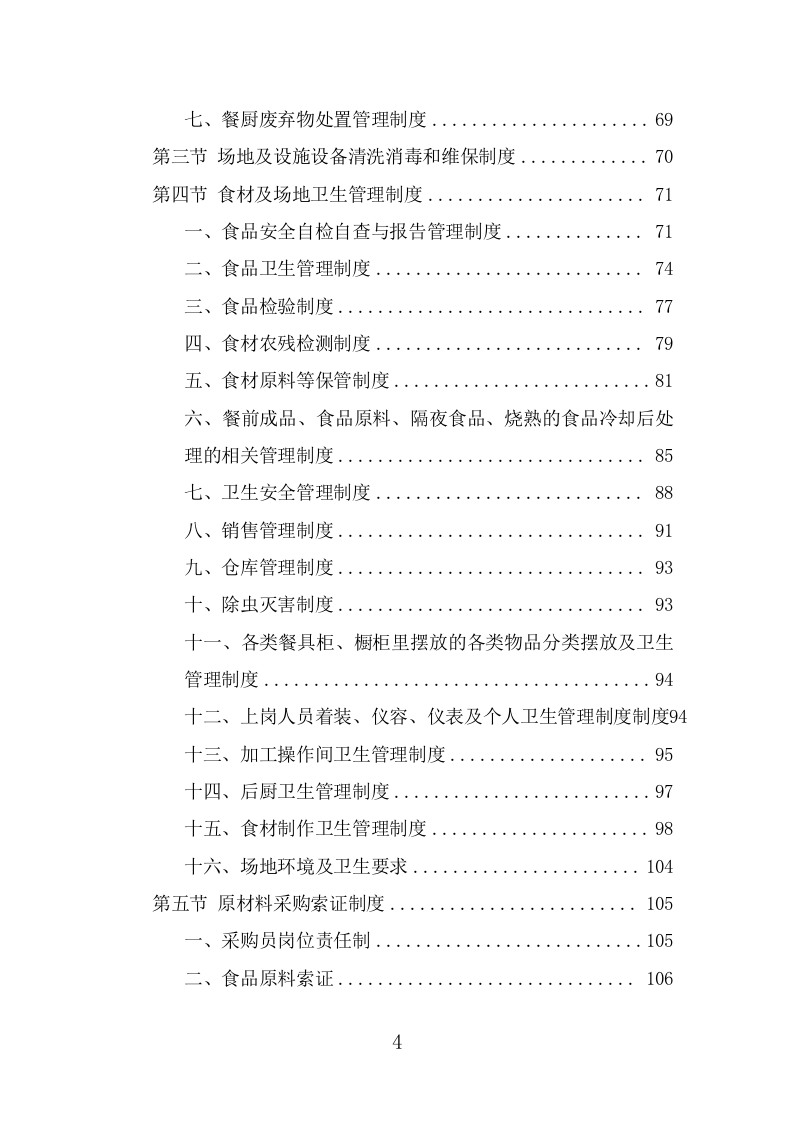 驾驶员工作餐配送服务投标方案（367页） 第4页