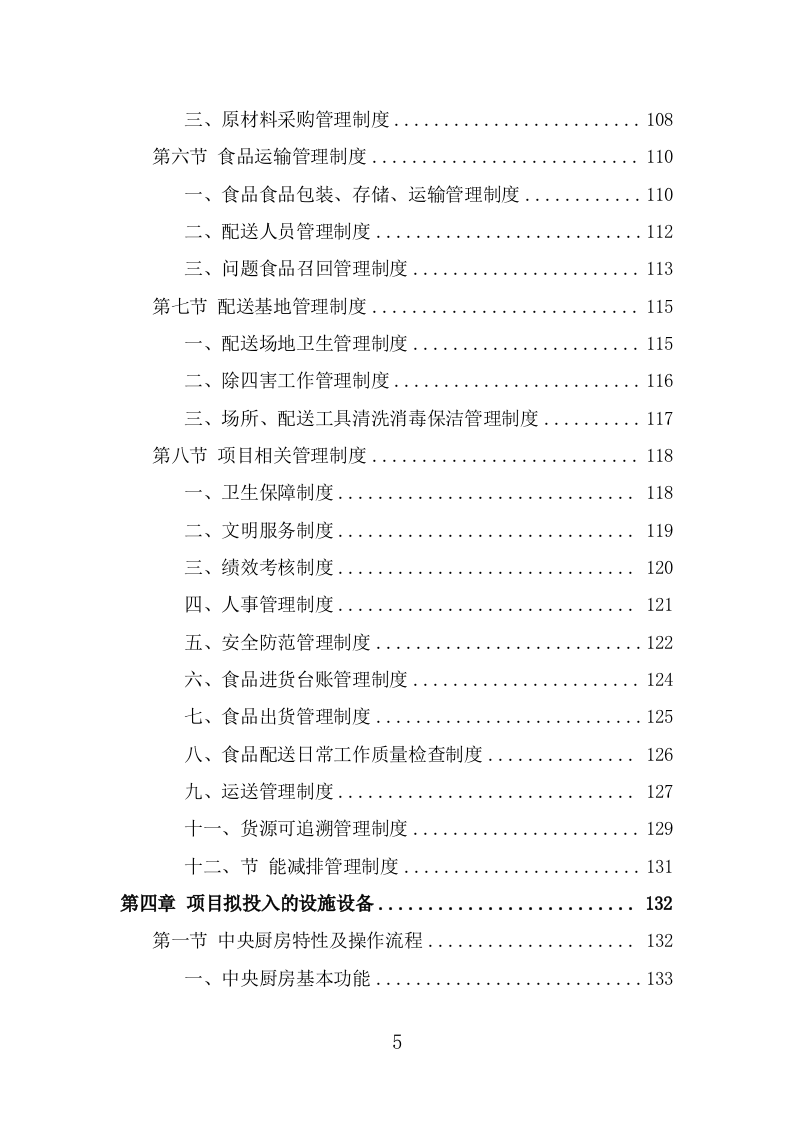 驾驶员工作餐配送服务投标方案（367页） 第5页