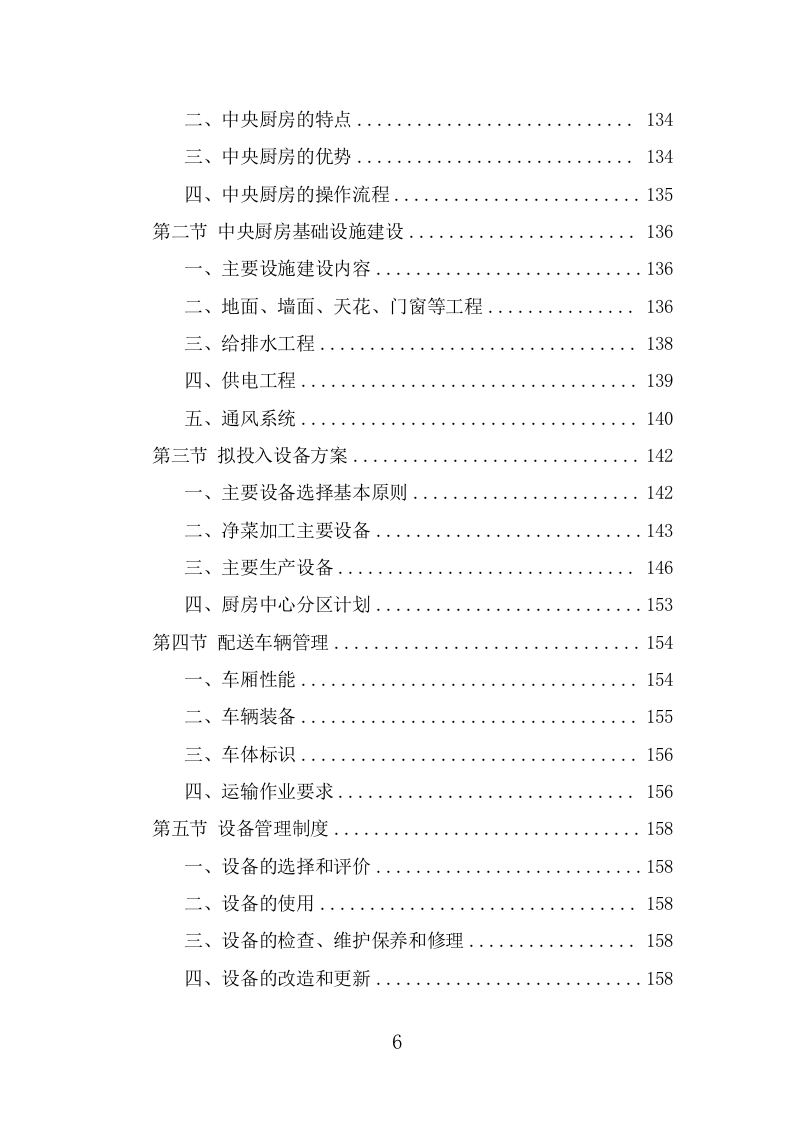 驾驶员工作餐配送服务投标方案（367页） 第6页