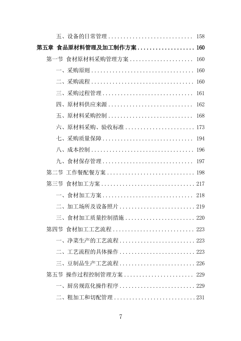 驾驶员工作餐配送服务投标方案（367页） 第7页