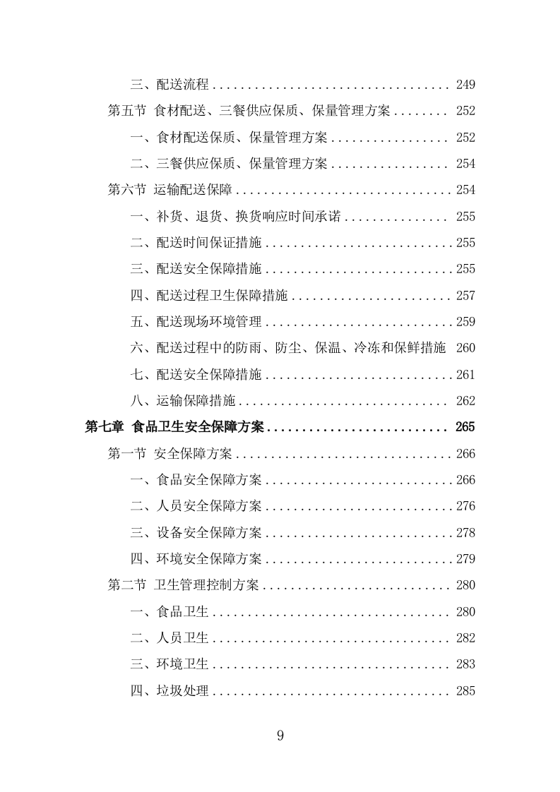 驾驶员工作餐配送服务投标方案（367页） 第9页