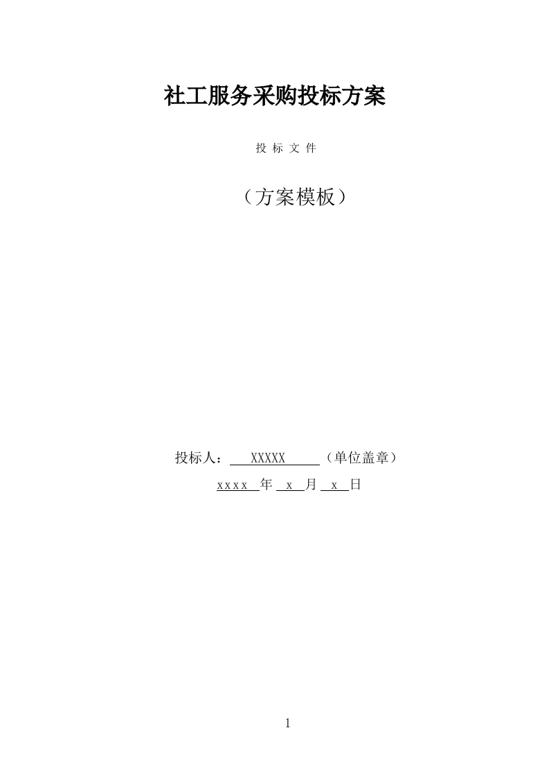 社工服务采购投标方案（338页） 第1页