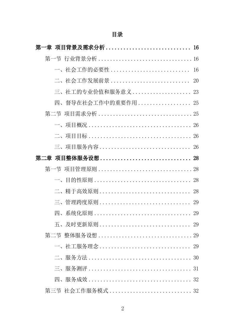 社工服务采购投标方案（338页） 第2页