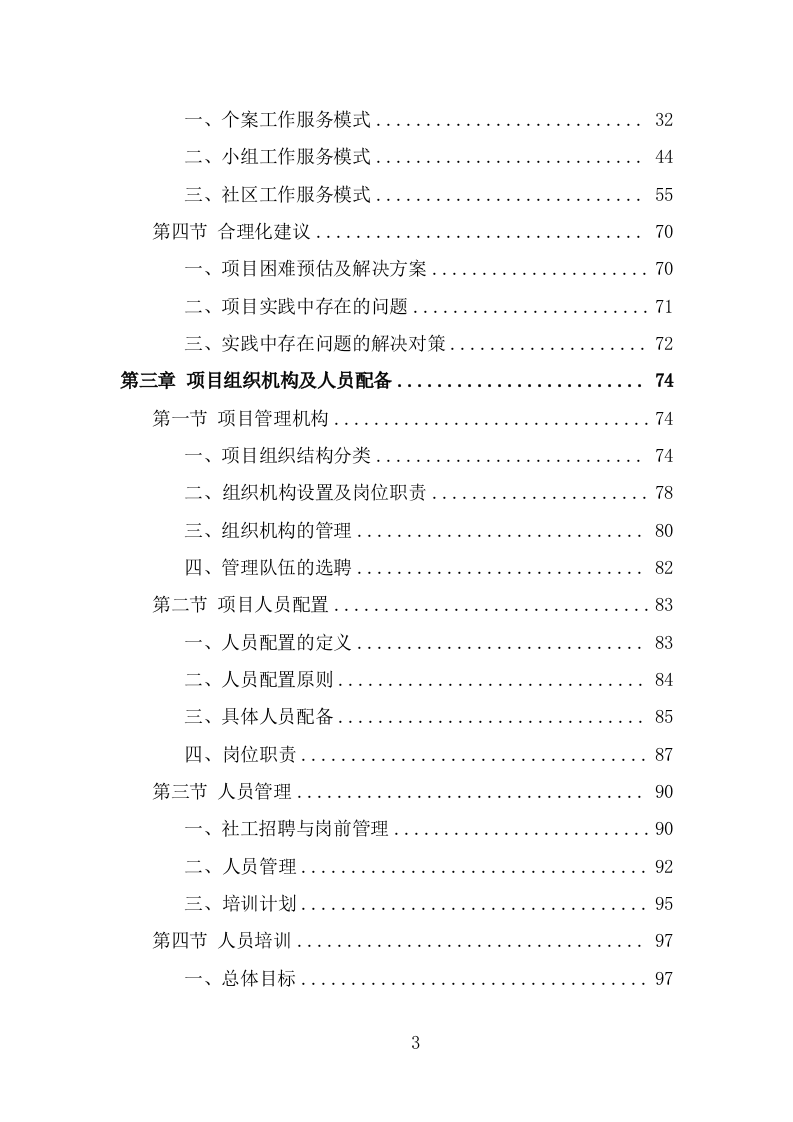 社工服务采购投标方案（338页） 第3页