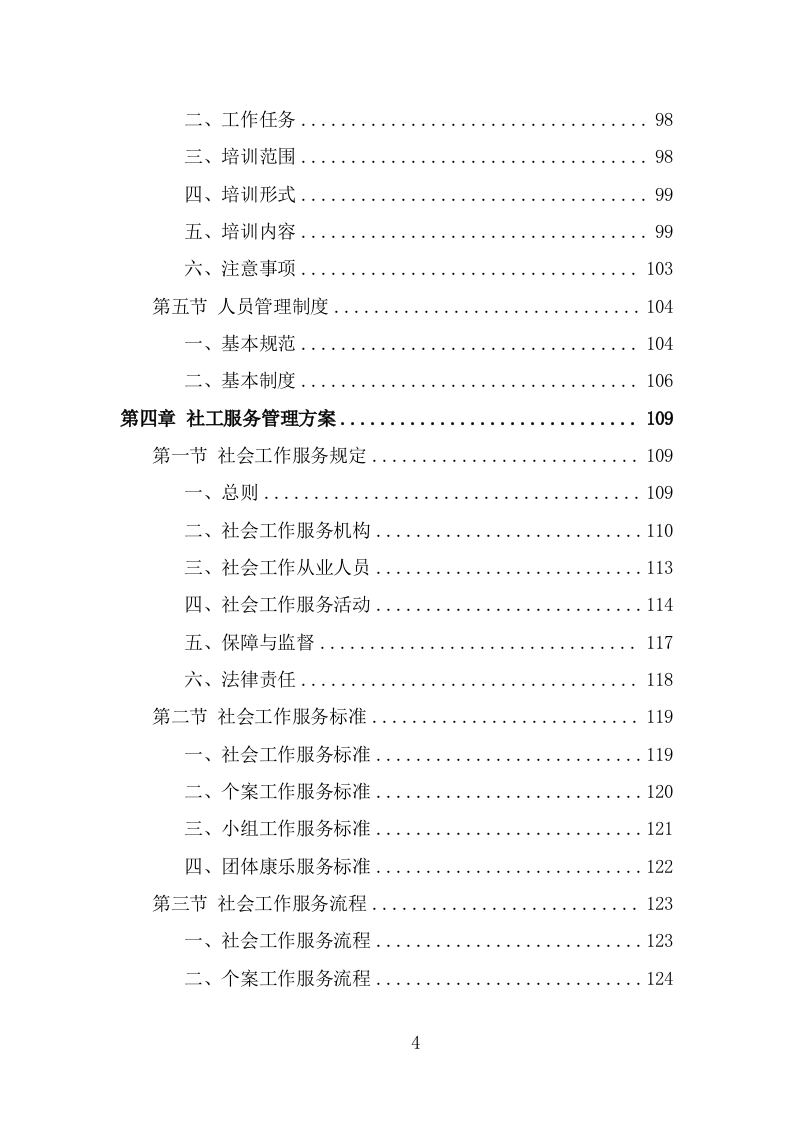 社工服务采购投标方案（338页） 第4页
