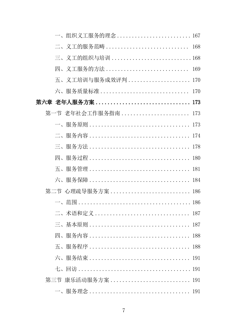 社工服务采购投标方案（338页） 第7页