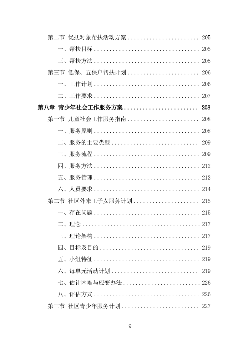 社工服务采购投标方案（338页） 第9页