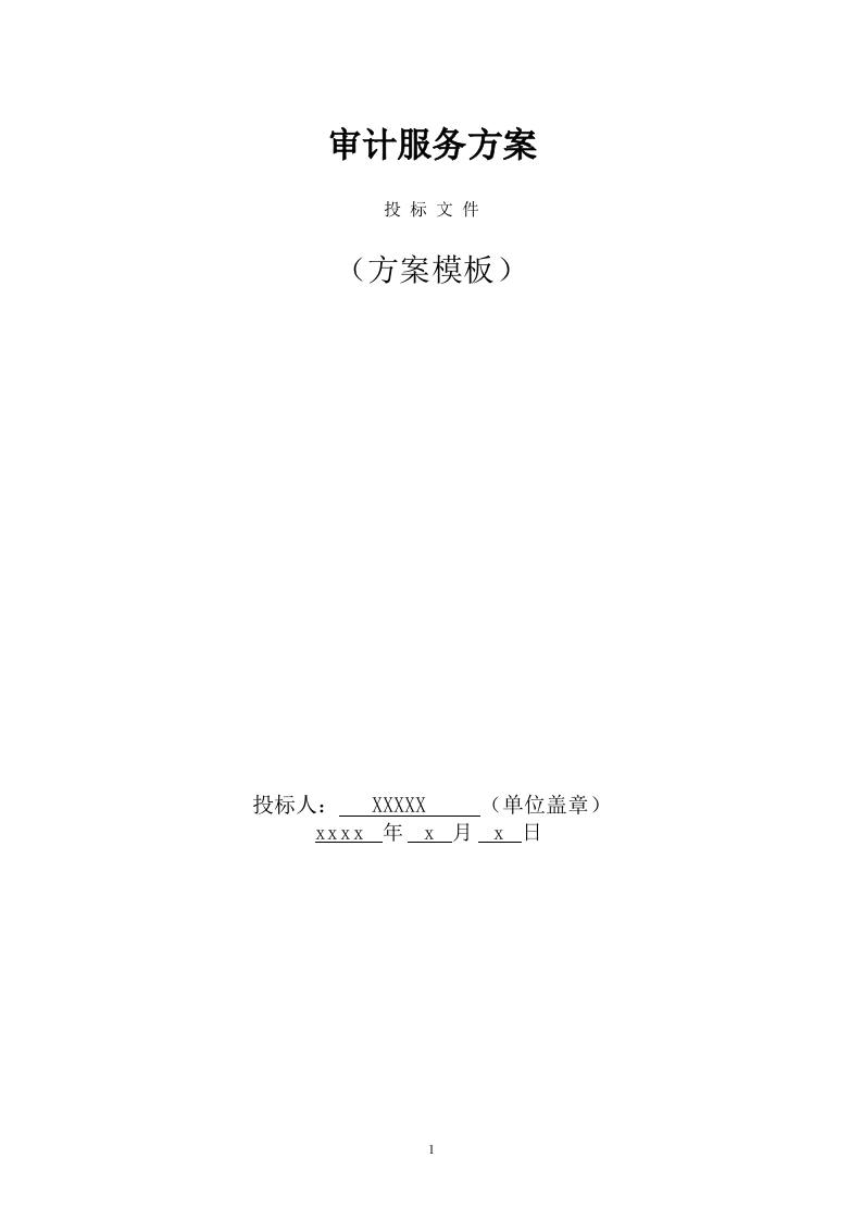 审计服务方案(450页) 第1页