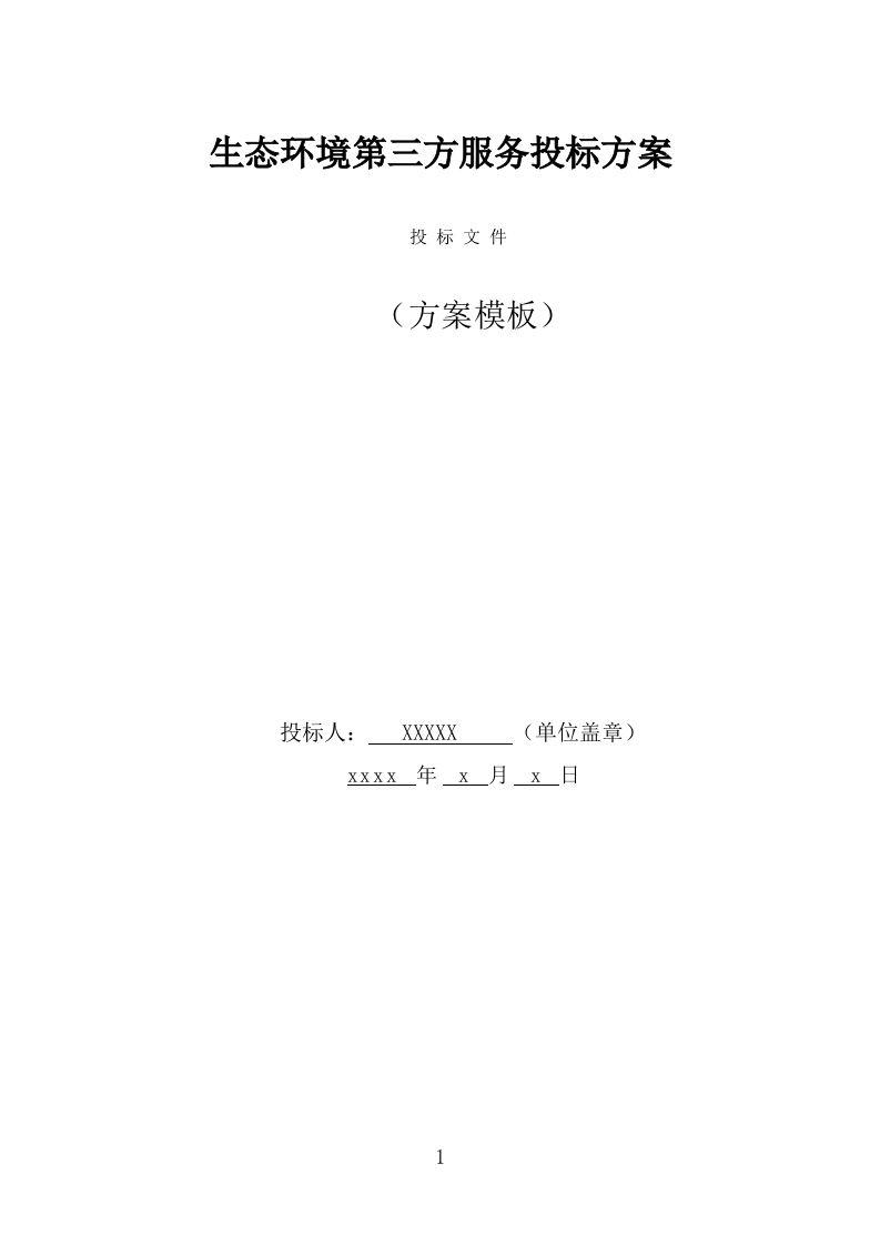 生态环境第三方服务投标方案(340页) 第1页
