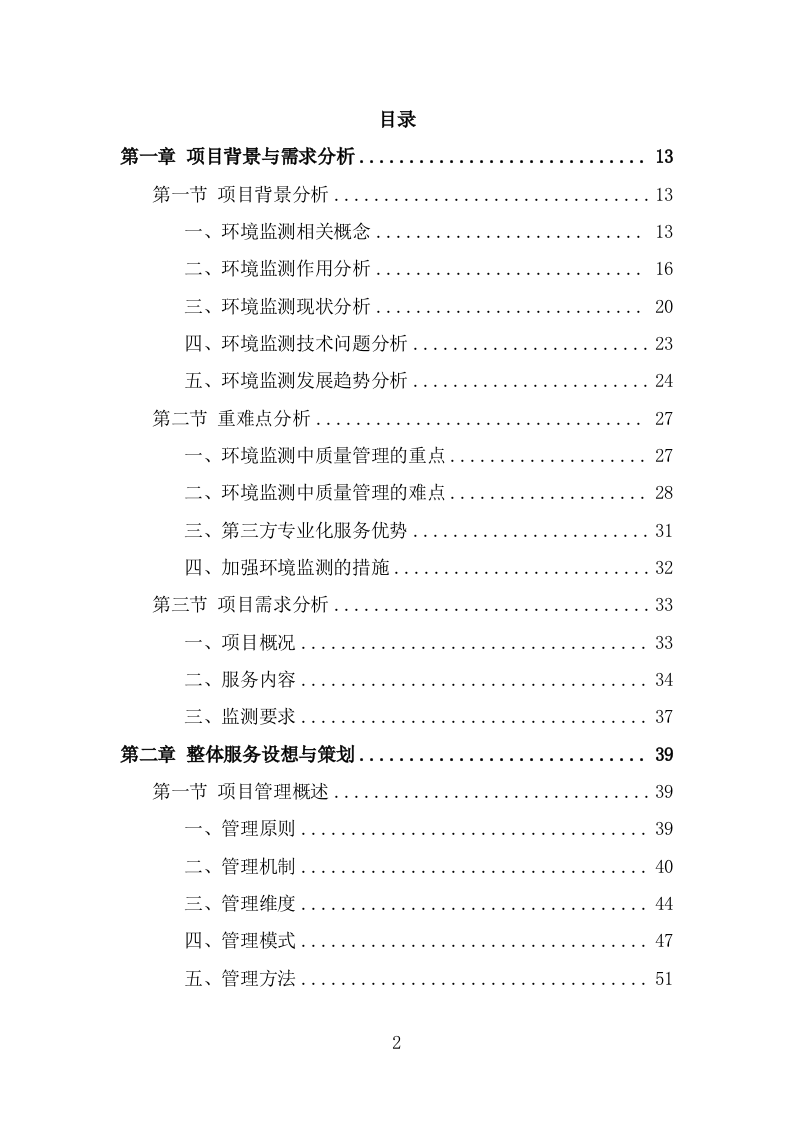 生态环境第三方服务投标方案(340页) 第2页