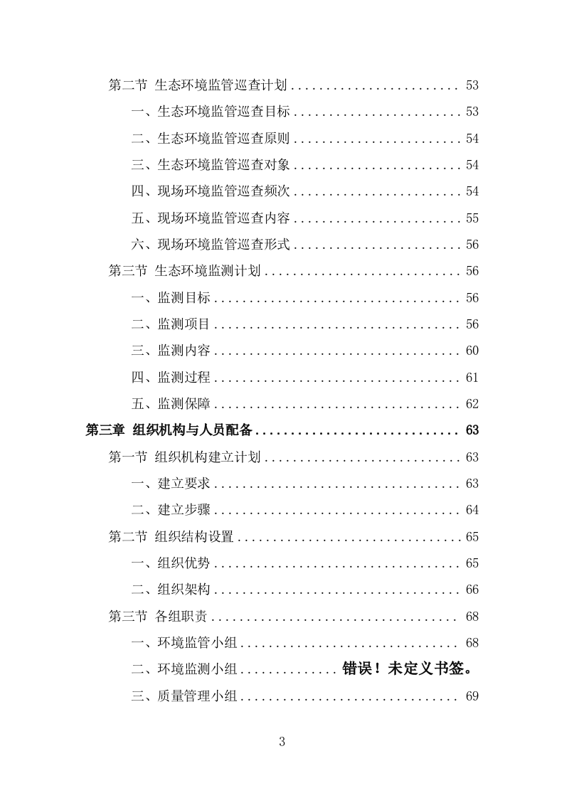 生态环境第三方服务投标方案(340页) 第3页