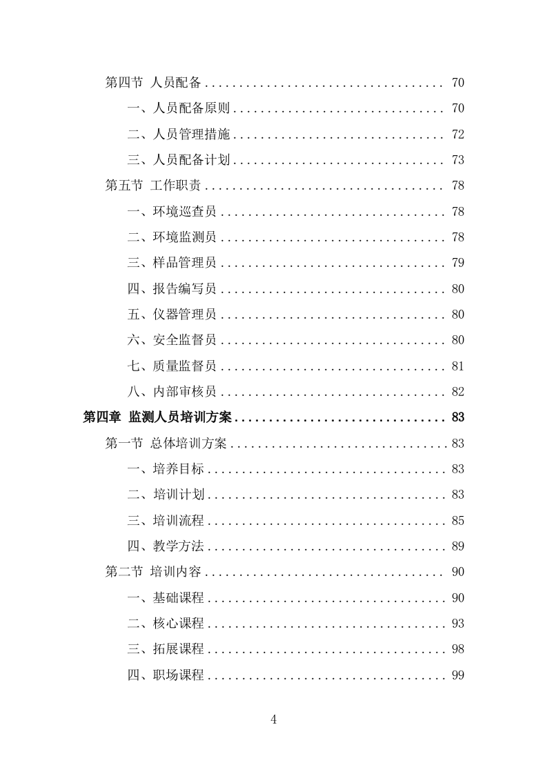 生态环境第三方服务投标方案(340页) 第4页