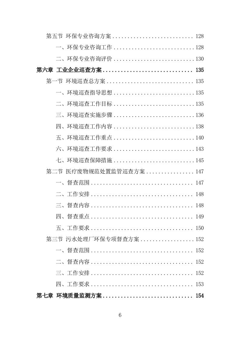 生态环境第三方服务投标方案(340页) 第6页