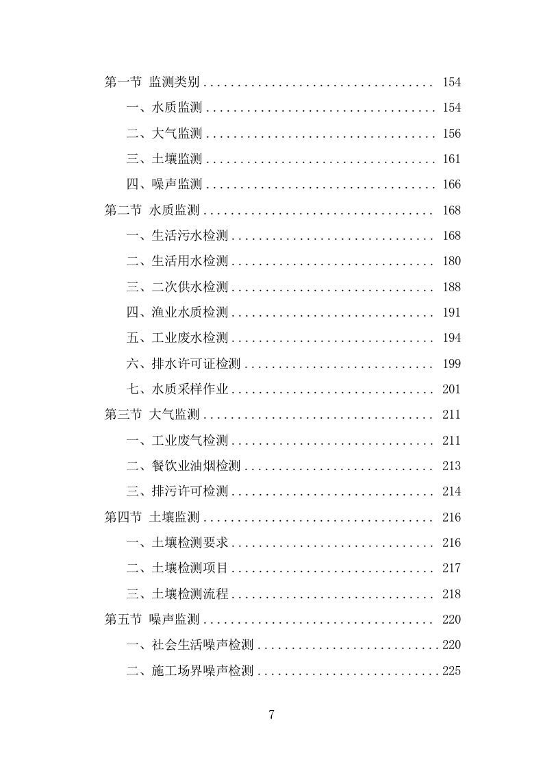 生态环境第三方服务投标方案(340页) 第7页