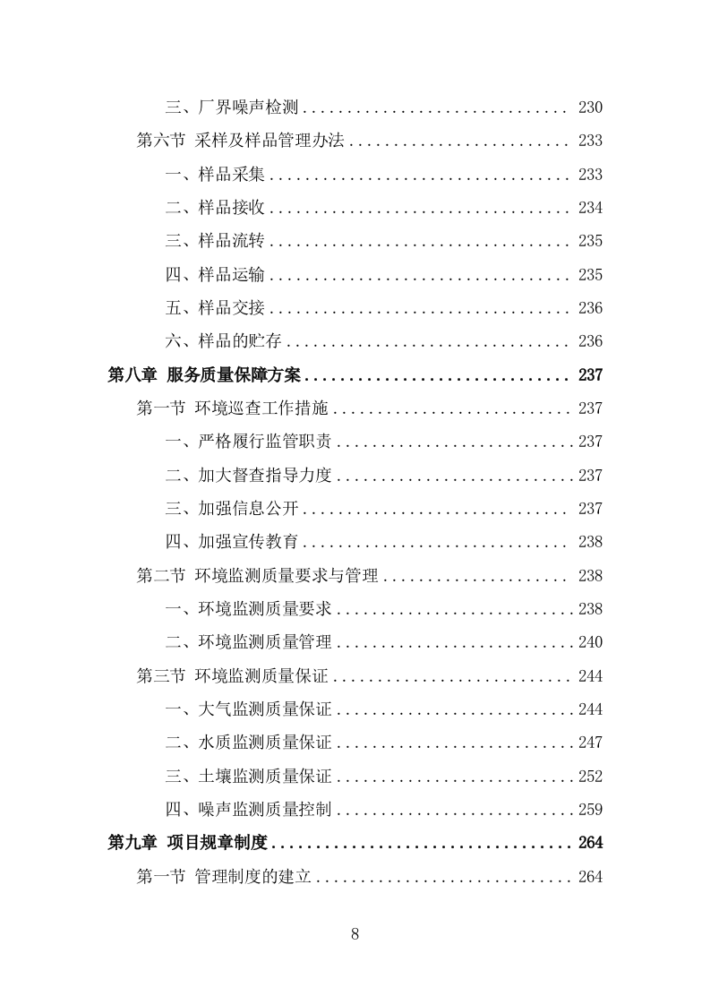 生态环境第三方服务投标方案(340页) 第8页