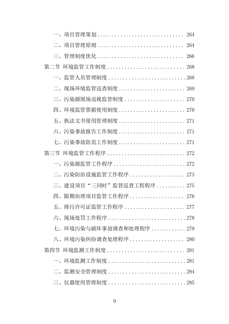 生态环境第三方服务投标方案(340页) 第9页