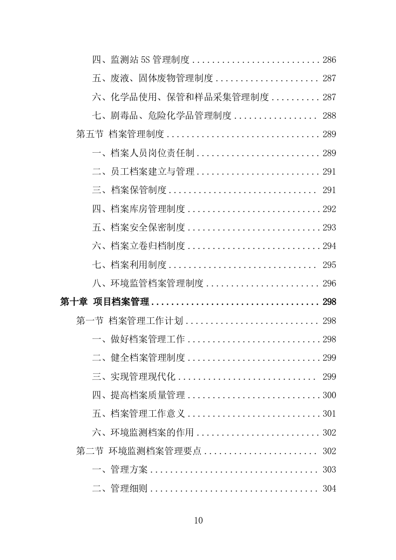 生态环境第三方服务投标方案(340页) 第10页