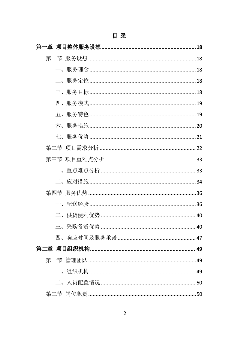 食材定点采购投标方案（489页） 第2页