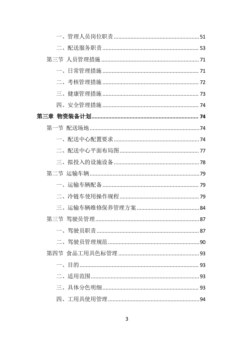 食材定点采购投标方案（489页） 第3页