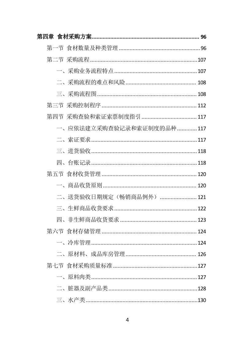 食材定点采购投标方案（489页） 第4页