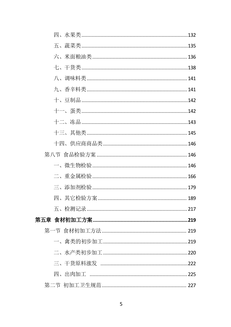 食材定点采购投标方案（489页） 第5页