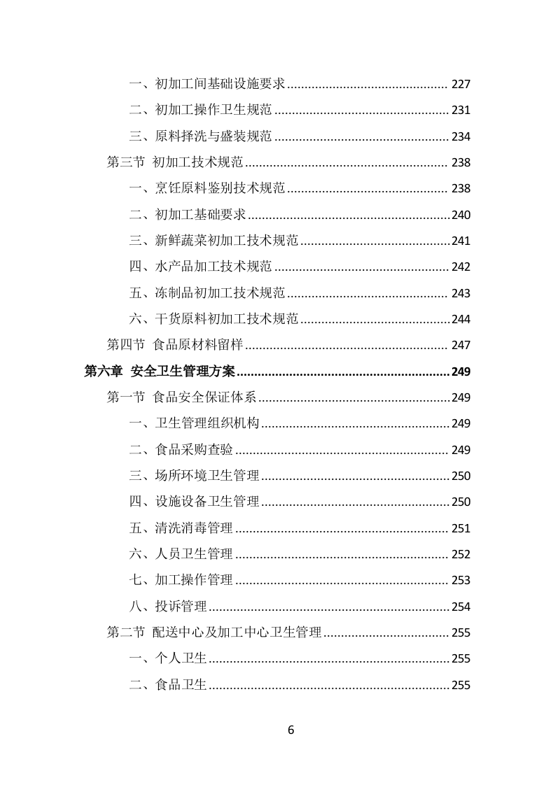 食材定点采购投标方案（489页） 第6页
