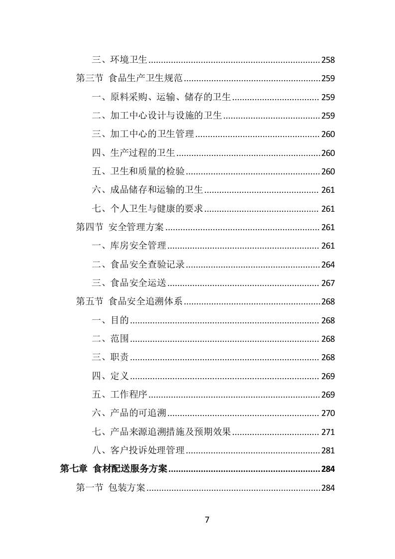 食材定点采购投标方案（489页） 第7页