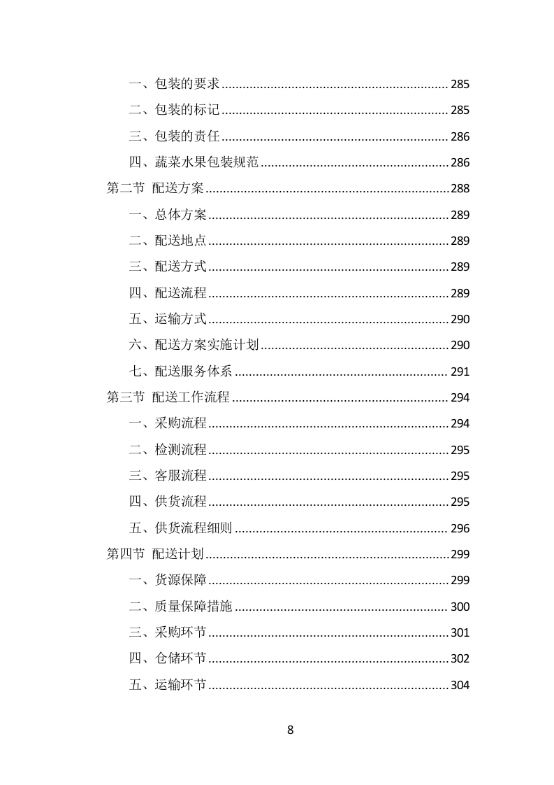 食材定点采购投标方案（489页） 第8页