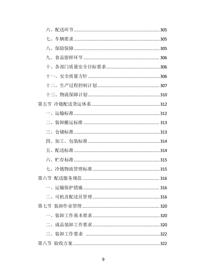 食材定点采购投标方案（489页） 第9页