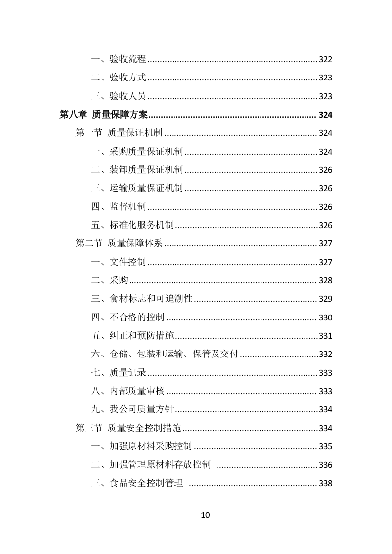 食材定点采购投标方案（489页） 第10页