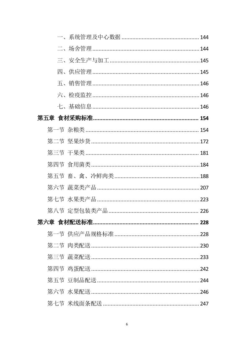 食材配送服务方案（355页） 第6页