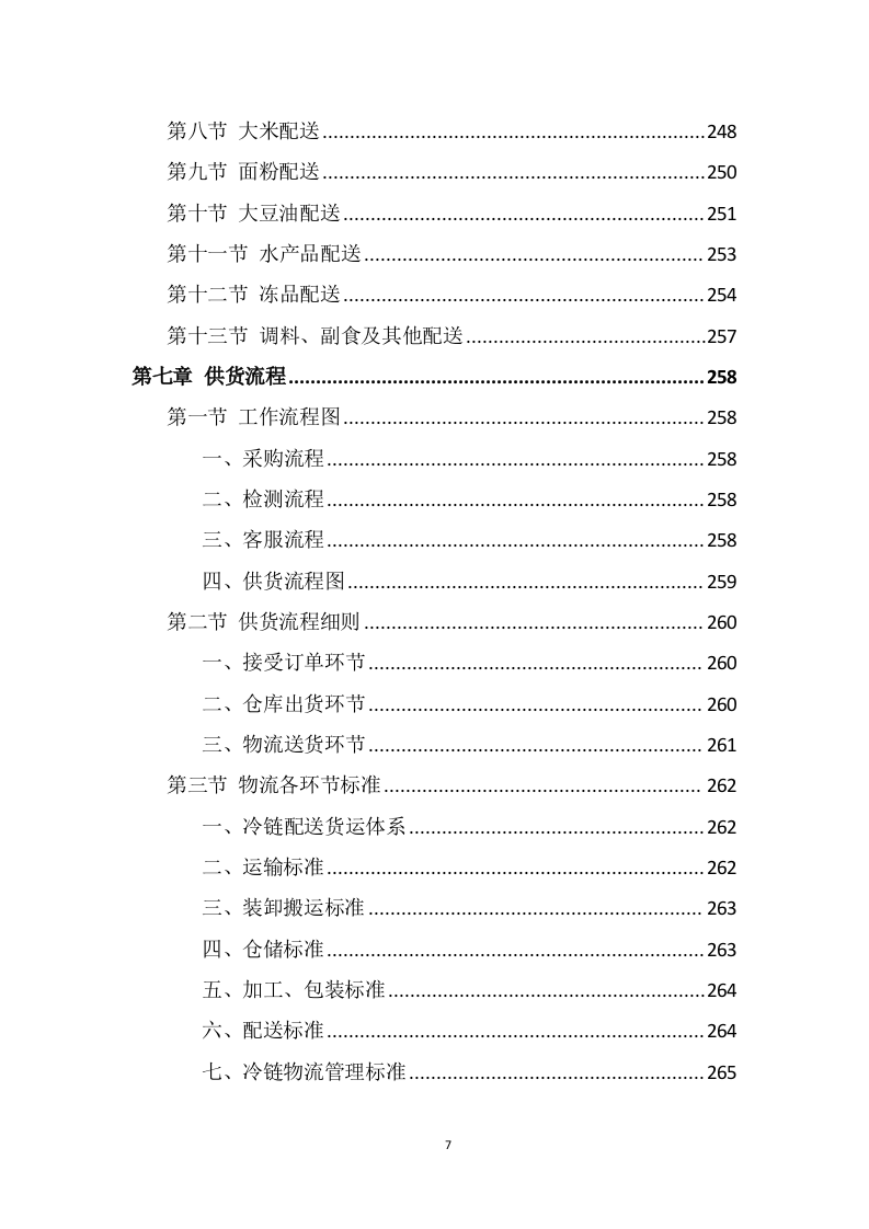 食材配送服务方案（355页） 第7页
