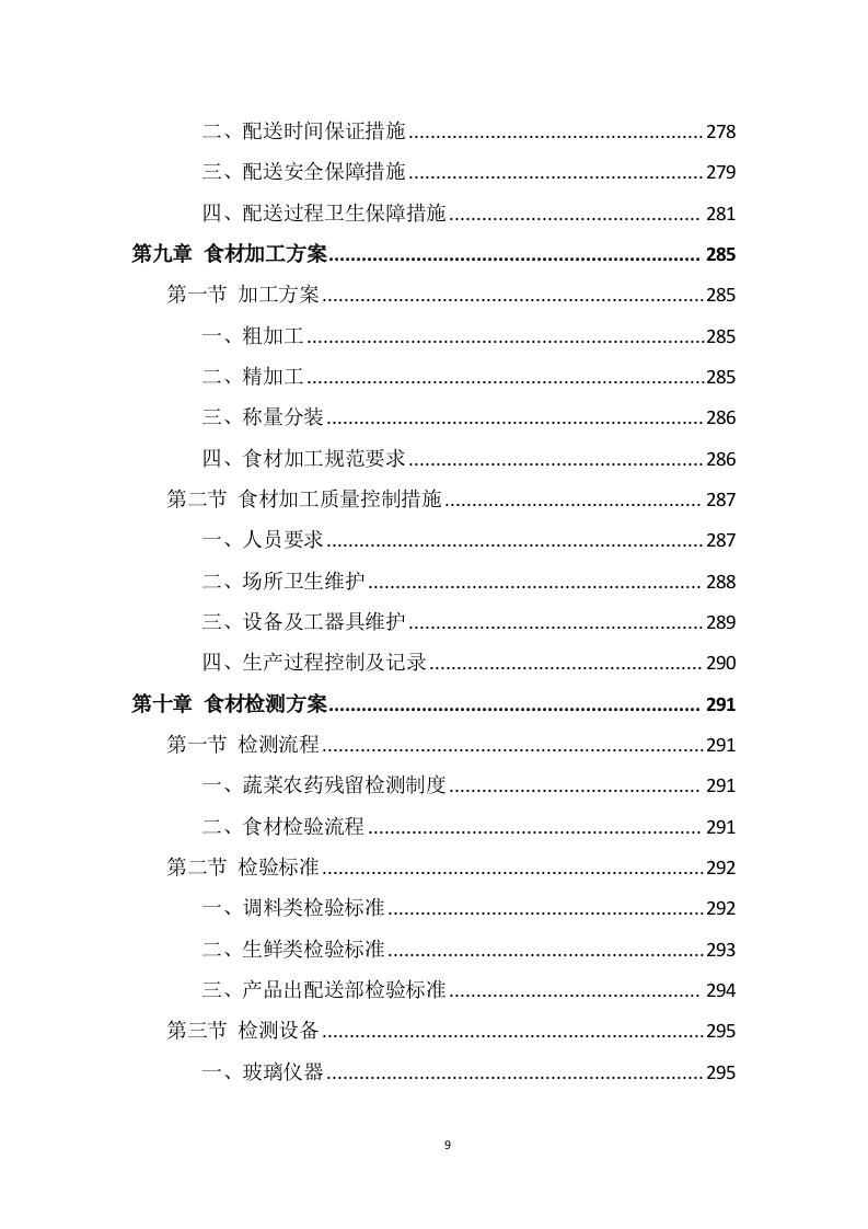 食材配送服务方案（355页） 第9页