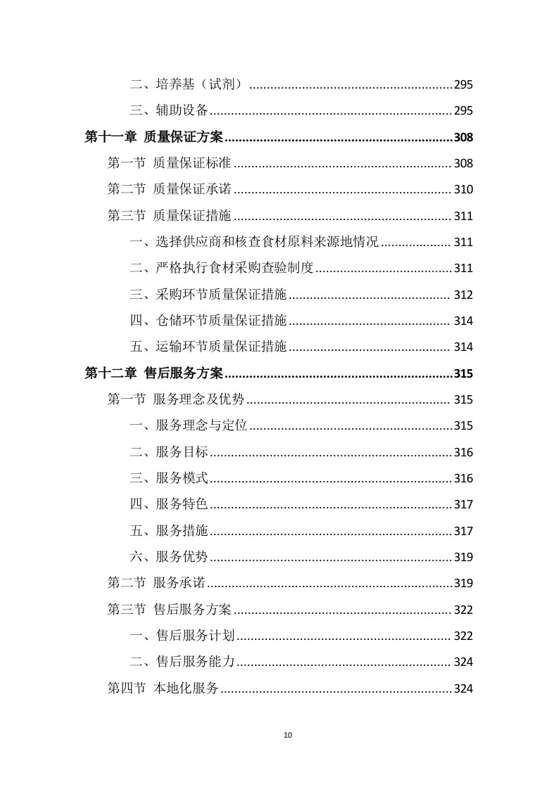 食材配送服务方案（355页） 第10页