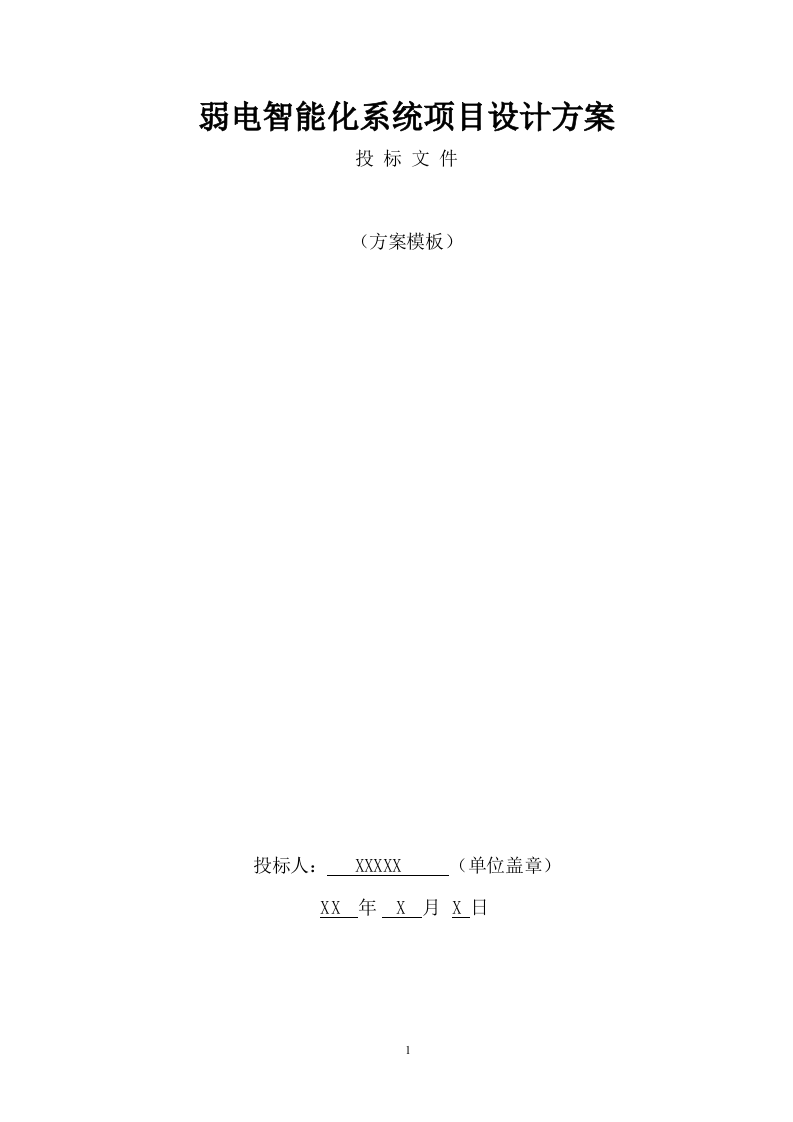 弱电智能化系统设计方案（302页） 第1页