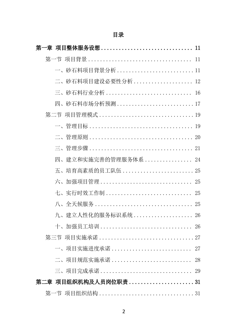 砂石代加工投标方案（266页） 第2页