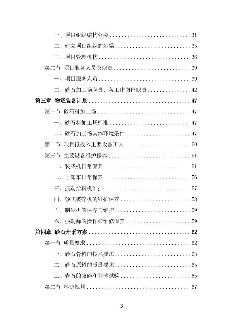 砂石代加工投标方案（266页） 第3页