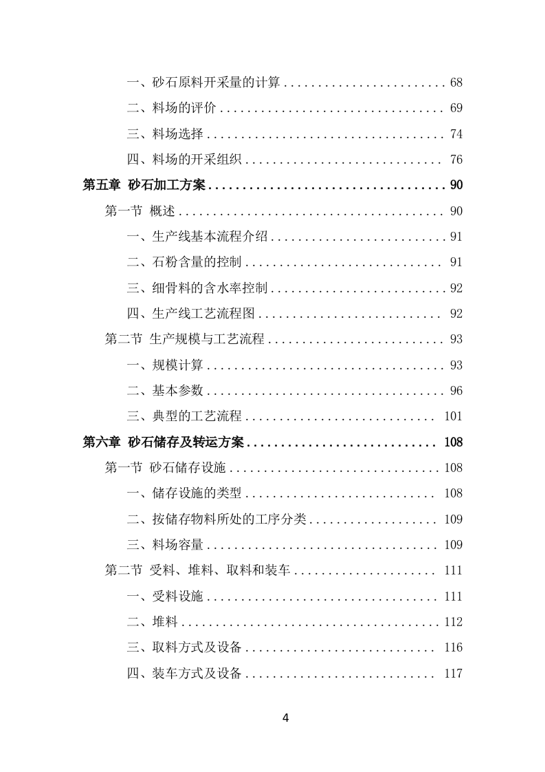 砂石代加工投标方案（266页） 第4页