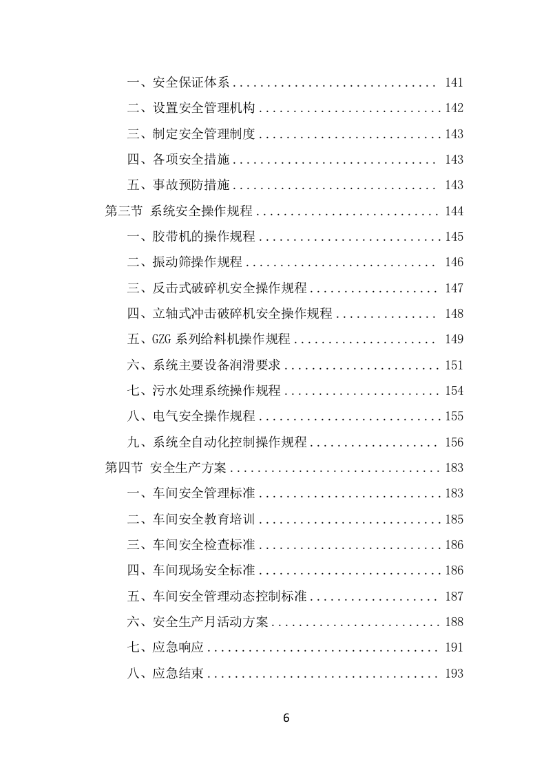 砂石代加工投标方案（266页） 第6页