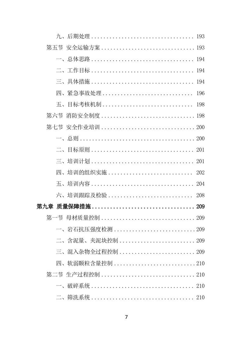 砂石代加工投标方案（266页） 第7页