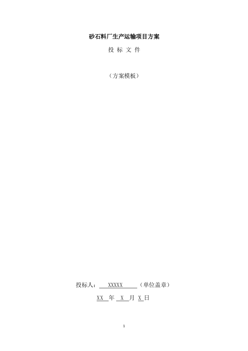 砂石料厂生产运输方案（158页） 第1页