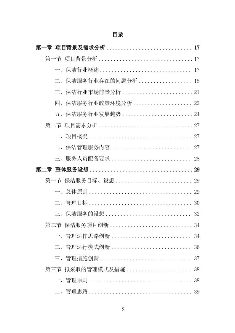 商场保洁服务方案（358页） 第2页