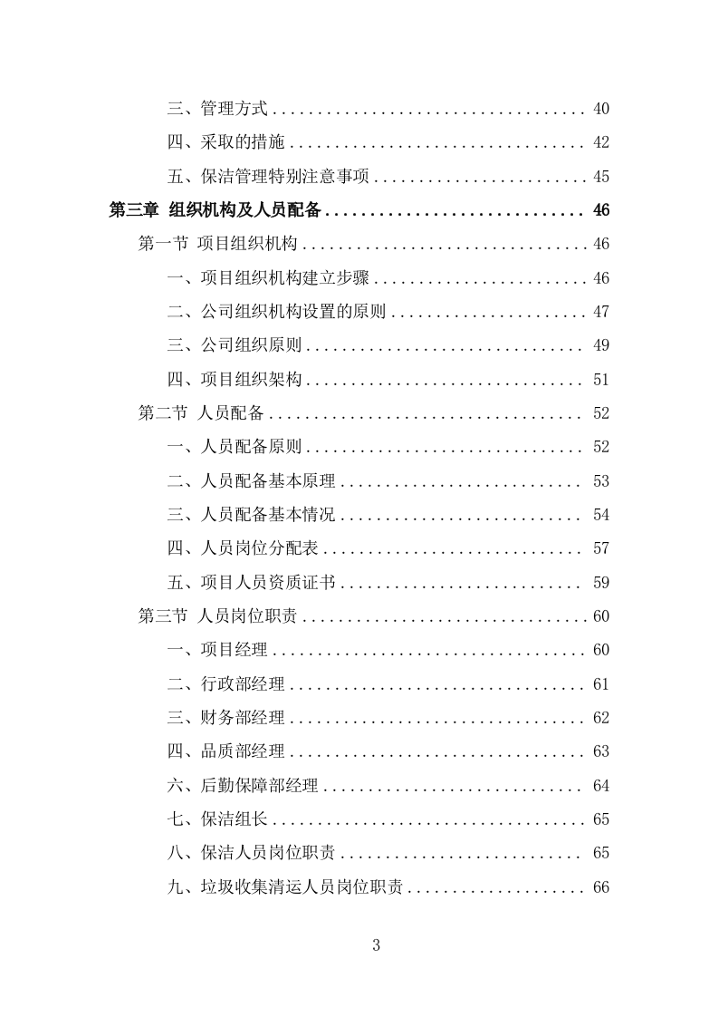 商场保洁服务方案（358页） 第3页