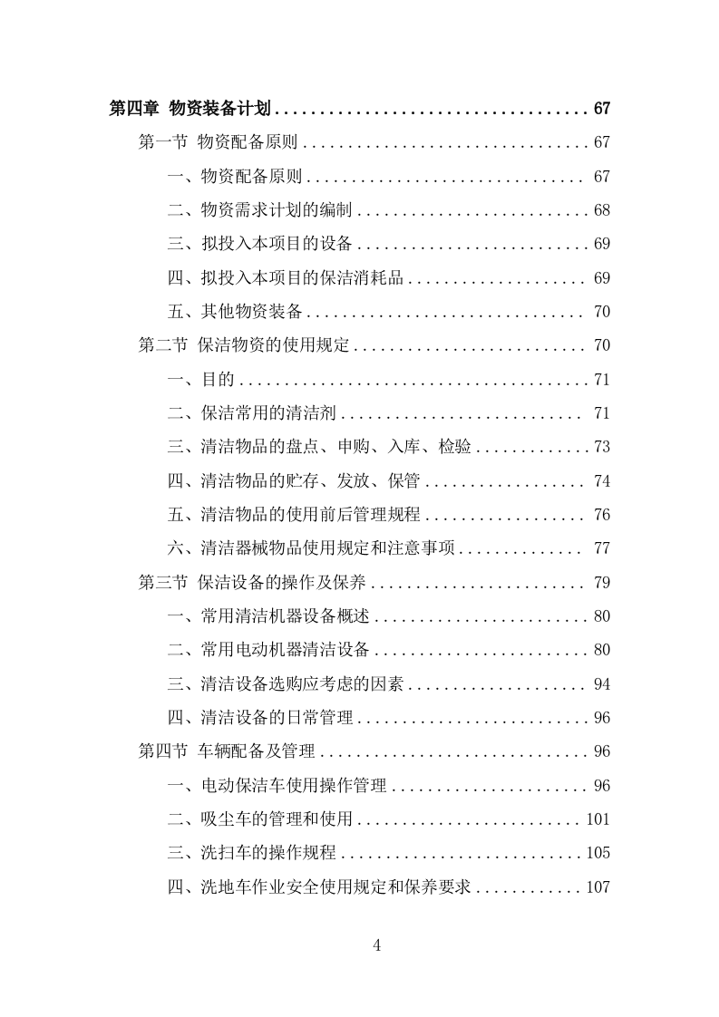 商场保洁服务方案（358页） 第4页