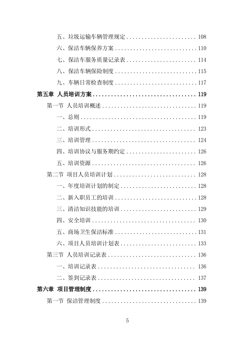 商场保洁服务方案（358页） 第5页