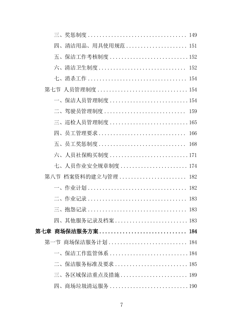 商场保洁服务方案（358页） 第7页