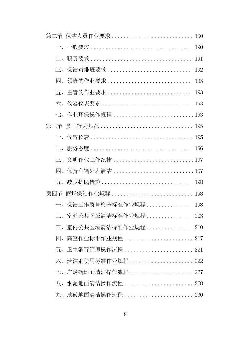 商场保洁服务方案（358页） 第8页